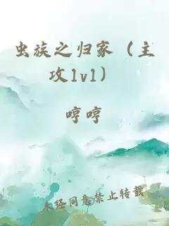 蟲族之歸家（主攻1v1）