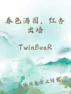 春色滿園，紅杏出墻