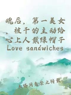 魂后，第一美女，被干的主動(dòng)給心上人戴綠帽子