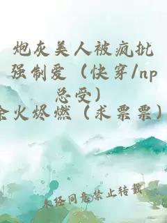 炮灰美人被瘋批強制愛（快穿/np總受）
