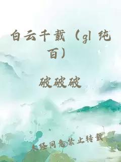 白云千載(gl 純百)