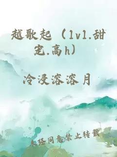 越歌起(1v1.甜寵.高h)