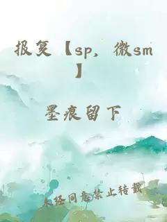 報復【sp，微sm】