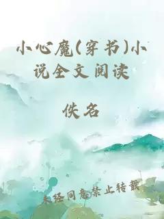 小心魔(穿書)小說全文閱讀