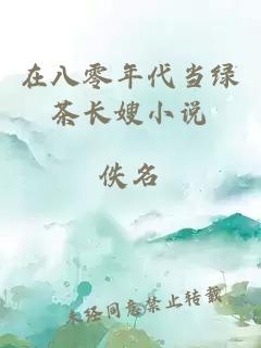 在八零年代當(dāng)綠茶長(zhǎng)嫂小說(shuō)
