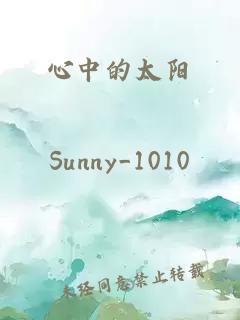 心中的太陽