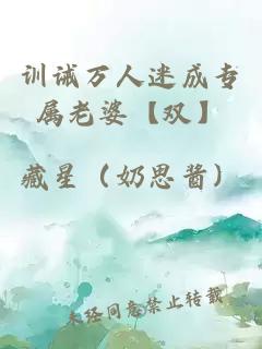 訓誡萬人迷成專屬老婆【雙】