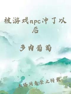被游戲npc沖了以后