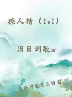 撩人精(1v1)