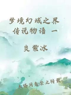 夢境幻域之界 傳說物語 一