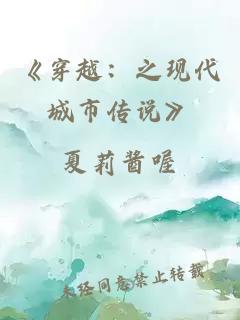 《穿越：之現代城市傳說》
