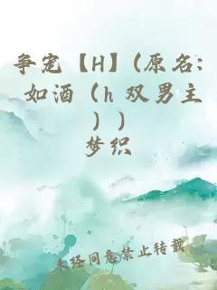 爭(zhēng)寵【H】(原名: 如酒（h 雙男主）)