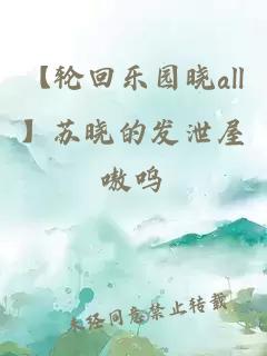 【輪回樂園曉all】蘇曉的發泄屋