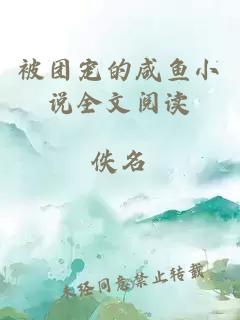 被團(tuán)寵的咸魚小說全文閱讀