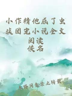 小作精他成了蟲(chóng)族團(tuán)寵小說(shuō)全文閱讀