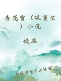 杏花雪（雙重生）小說