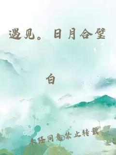 遇見。日月合璧