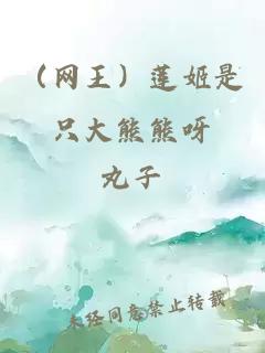 （網王）蓮姬是只大熊熊呀