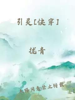 引靈[快穿]