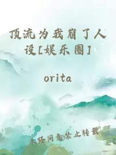 頂流為我崩了人設[娛樂圈]