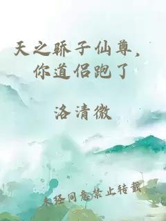 天之驕子仙尊,你道侶跑了