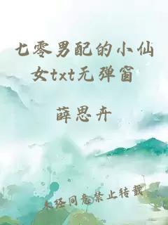 七零男配的小仙女txt無彈窗