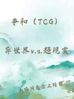 爭和（TCG）
