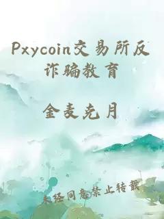 Pxycoin交易所反詐騙教育