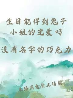 生日能得到兔子小姐的寵愛嗎