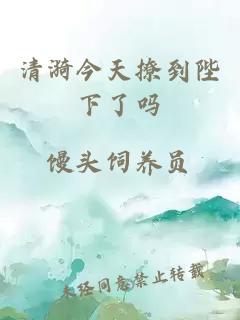 清漪今天撩到陛下了嗎