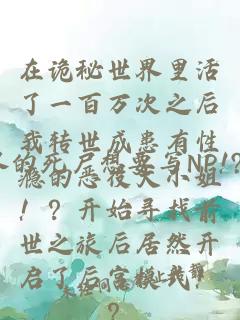 在詭秘世界里活了一百萬次之后我轉世成患有性癮的惡役大小姐！？開始尋找前世之旅后居然開啟了后宮模式！？
