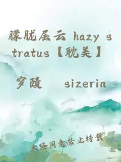 朦朧層云 hazy stratus【耽美】