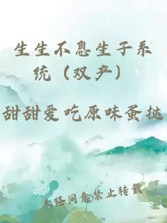 生生不息生子系統(tǒng)（雙產(chǎn)）