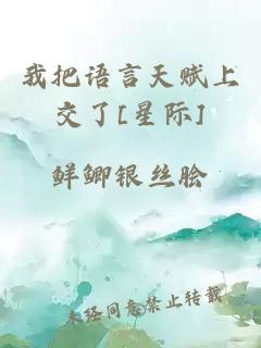 我把語(yǔ)言天賦上交了[星際]
