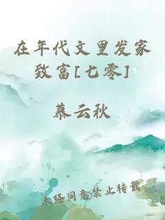 在年代文里發家致富[七零]