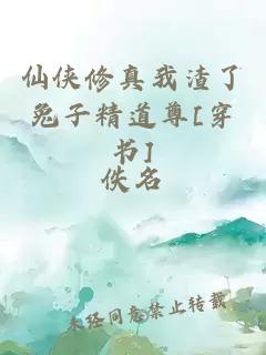 仙俠修真我渣了兔子精道尊[穿書]