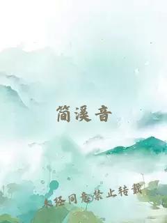 簡溪音