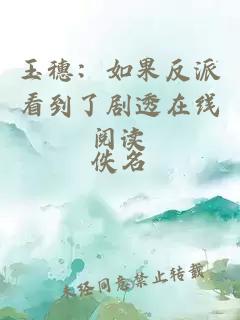 玉穗:如果反派看到了劇透在線閱讀