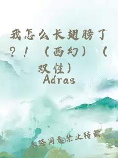 我怎么長翅膀了？！（西幻）（雙性）