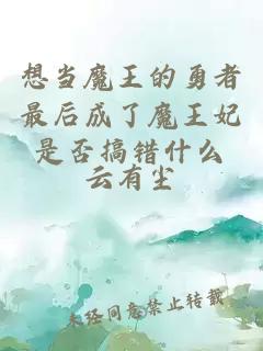 想當魔王的勇者最后成了魔王妃是否搞錯什么
