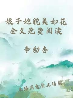 娘子她貌美如花全文免費閱讀