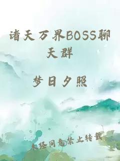 諸天萬界BOSS聊天群