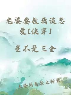 老婆要教我談戀愛[快穿]