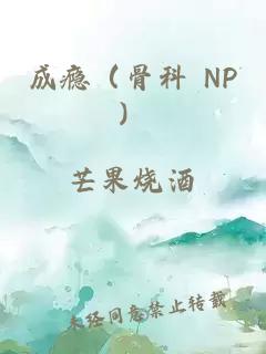 成癮（骨科 NP）