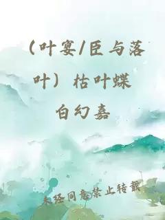 (葉宴/臣與落葉)枯葉蝶