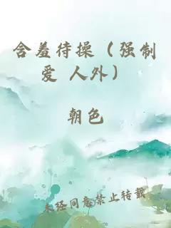 含羞待操（強(qiáng)制愛(ài) 人外）