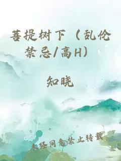 菩提樹下(亂倫禁忌/高H)