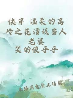快穿 溫柔的高嶺之花活該當人老婆