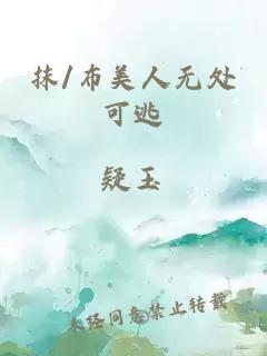 抹/布美人無處可逃