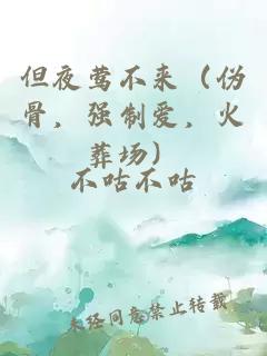 但夜鶯不來(lái)（偽骨，強(qiáng)制愛(ài)，火葬場(chǎng)）